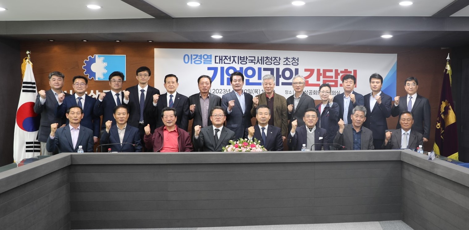 대전지방국세청장 초청 기업인과의 간담회 개최